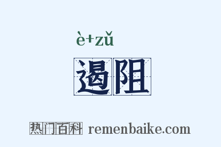 遏阻是什么意思的图片